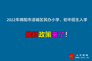 2022年绵阳市涪城区民办小学、初中招生入学最新政策