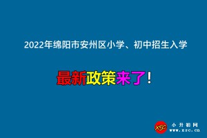 2022年绵阳市安州区小学、初中招生入学最新政策