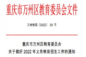 2022年重庆市万州区小学、初中招生入学最新政策