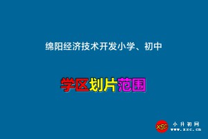 2022年绵阳经济技术开发小学、初中招生划片范围一览