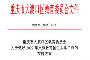 2022年重庆市大渡口区小学、初中招生入学最新政策