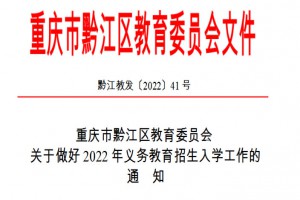 2022年重庆市黔江区小学、初中招生入学最新政策