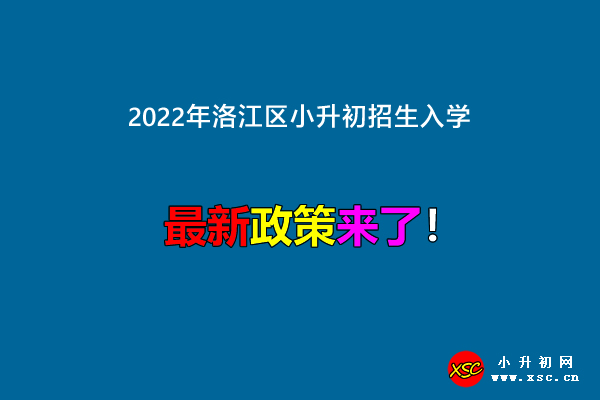 2022年洛江区小升初招生入学最新政策.jpg