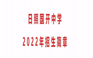 2022年日照国开中学招生简章(附收费标准)