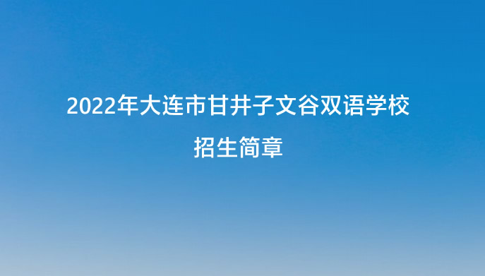 2022年大连市甘井子文谷双语学校招生简章.jpg