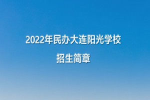 2022年大连阳光学校招生简章及收费标准(小学、初中)