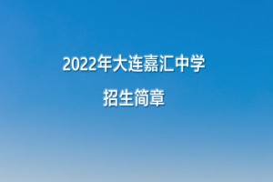 2022年大连嘉汇中学小升初招生简章(附收费标准)