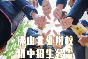 2022年北外附校三水外国语学校小升初招生简章