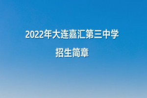 2022年大连嘉汇第三中学小升初招生简章(附收费标准)