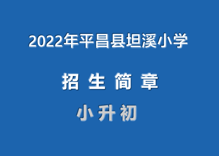 2022年平昌县坦溪小学小升初招生简章.jpg