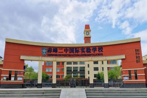 2022年赤峰二中国际实验学校招生简章及划片范围(小学、初中)