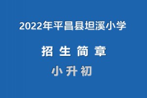 2022年平昌县坦溪小学小升初招生简章