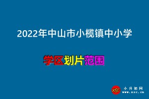 2022年中山市小榄镇中小学招生划片范围