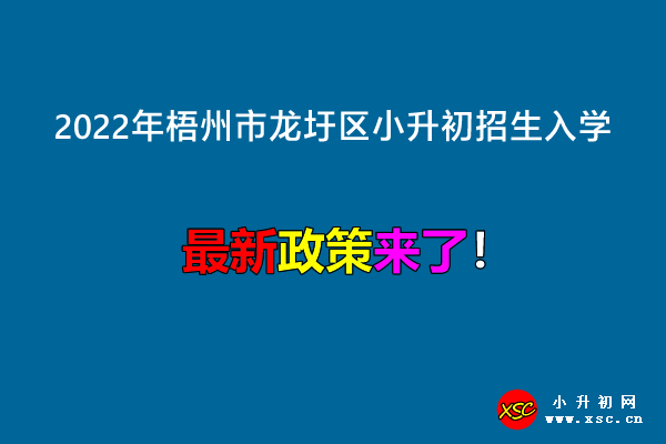 2022年梧州市龙圩区小升初招生入学最新政策.jpg