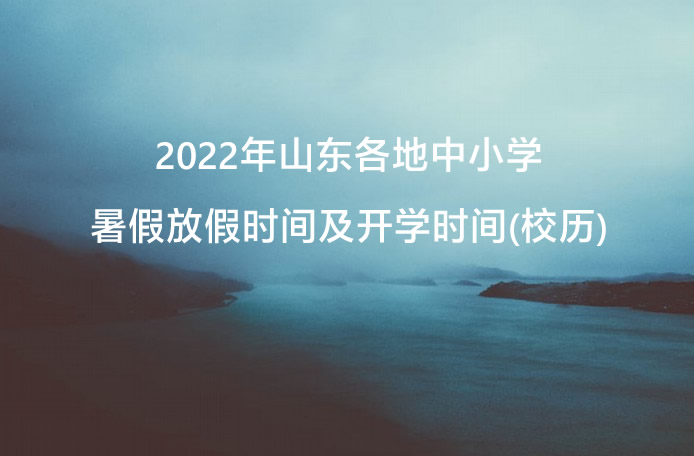 2022年山东各地中小学暑假放假时间及开学时间(校历).jpg