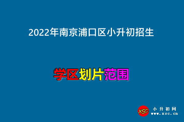 2022年南京浦口区小升初招生划片范围.jpg