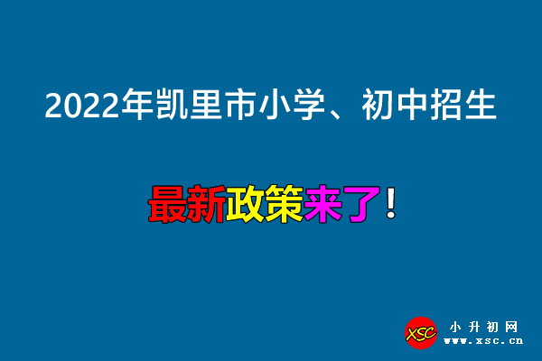 2022年凯里市小学、初中招生入学最新政策.jpg