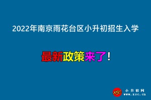 2022年南京雨花台区小升初招生入学最新政策