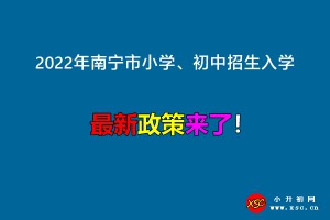 2022年南宁市小学、初中招生入学最新政策