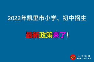 2022年凯里市小学、初中招生入学最新政策