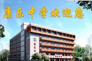 2022年广州市海珠区康乐中学招生简章(附收费标准)