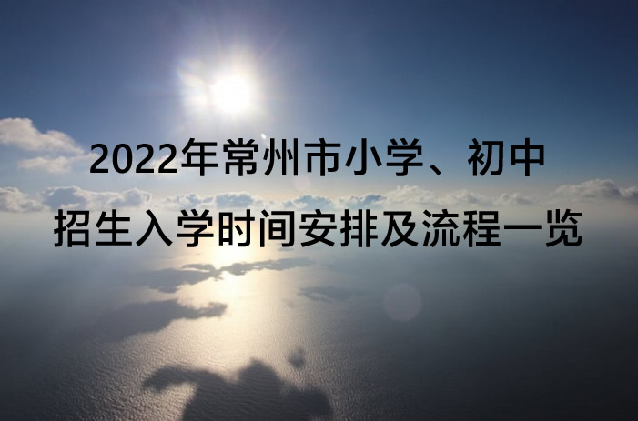 2022年常州市小学、初中招生入学时间安排及流程一览.jpg