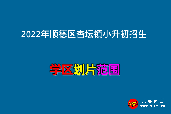 2022年顺德区杏坛镇小升初招生划片范围.jpg