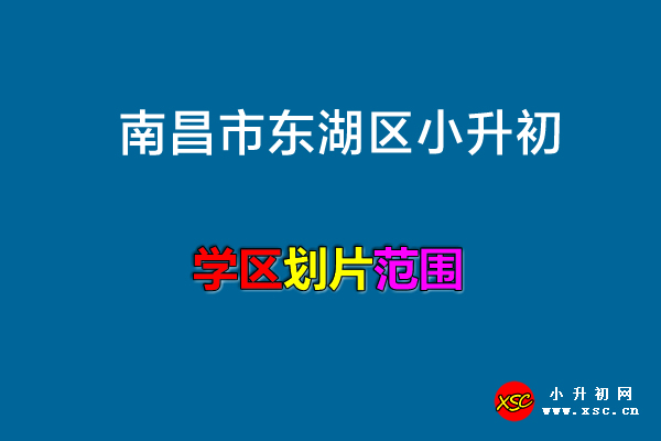 2022年南昌市东湖区小升初划片范围一览.jpg