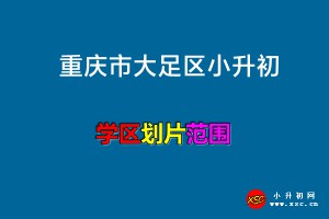 2022年重庆市大足区小升初招生划片范围一览