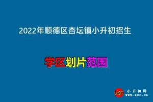 2022年顺德区杏坛镇小升初招生划片范围(学区划分)