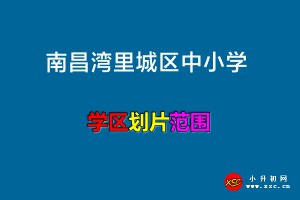 2022年南昌湾里城区中小学招生划片范围一览