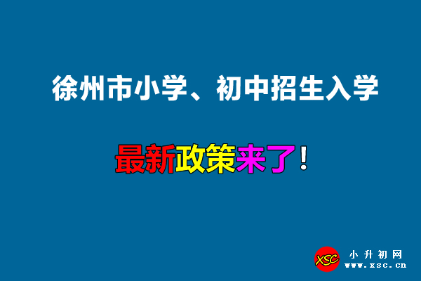 2022年徐州市小学、初中招生入学最新政策.jpg