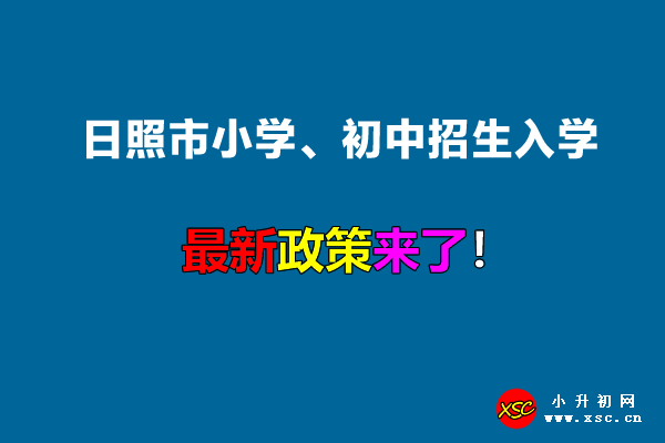 2022年日照市小学、初中招生入学最新政策.jpg