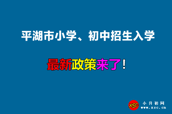 2022年平湖市小学、初中招生入学最新政策.jpg