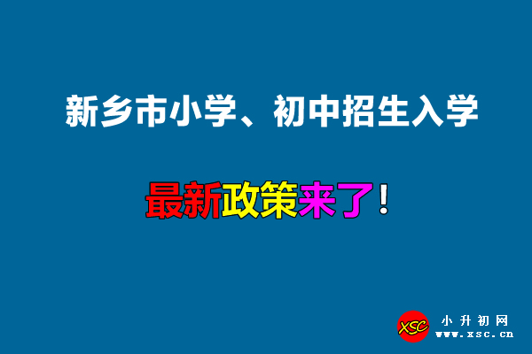 2022年新乡市小学、初中招生入学最新政策.jpg