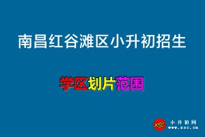 2022年南昌红谷滩区小升初招生划片范围一览