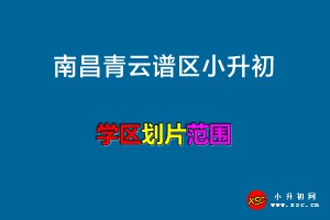 2022年南昌青云谱区小升初招生划片范围一览