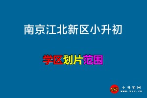 2022年南京江北新区小升初招生划片范围(初中施教区)