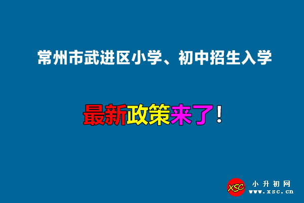 2022年常州市武进区小学、初中招生入学最新政策.jpg