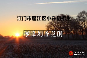 2022年江门市蓬江区小升初招生划片范围一览