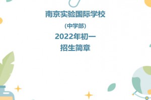 2022年南京实验国际学校小升初招生简章(附收费标准)