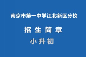 2022年南京市第一中学江北新区分校小升初招生简章(附施教区范围)