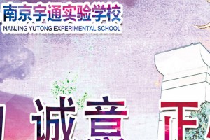 2022年南京宇通实验学校招生简章及收费标准(小学、初中)