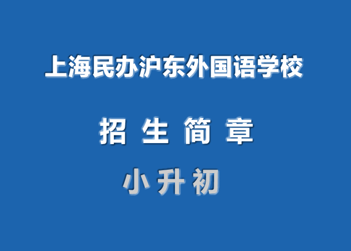 上海民办沪东外国语学校.jpg