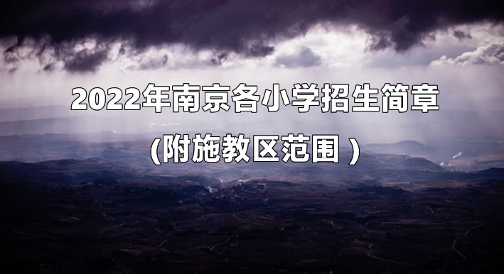 2022年南京各小学招生简章汇总(附施教区范围 ).jpg