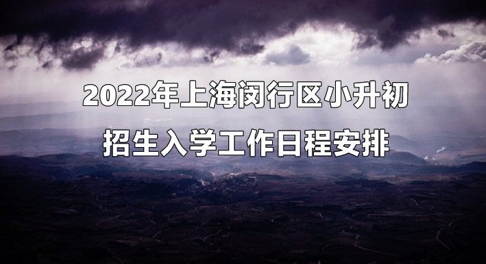 2022年上海闵行区小升初招生入学工作日程安排.jpg