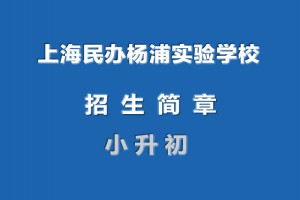 2022年上海民办杨浦实验学校小升初招生简章(附收费标准)