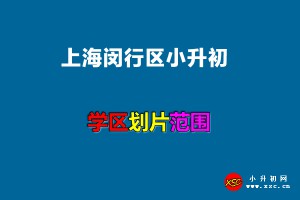 2022年上海闵行区小升初招生划片范围一览