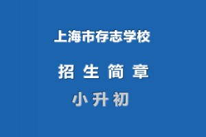 2022年上海市存志学校小升初招生简章(附收费标准)