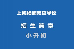 2022年上海杨浦双语学校小升初招生简章(附收费标准)